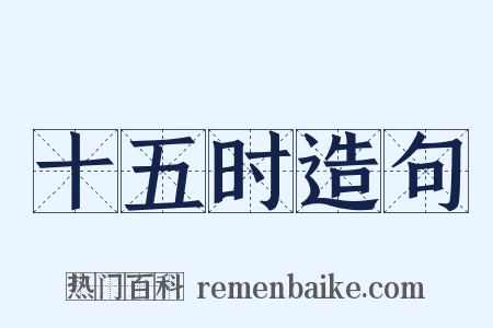 十五时造句是什么意思的图片